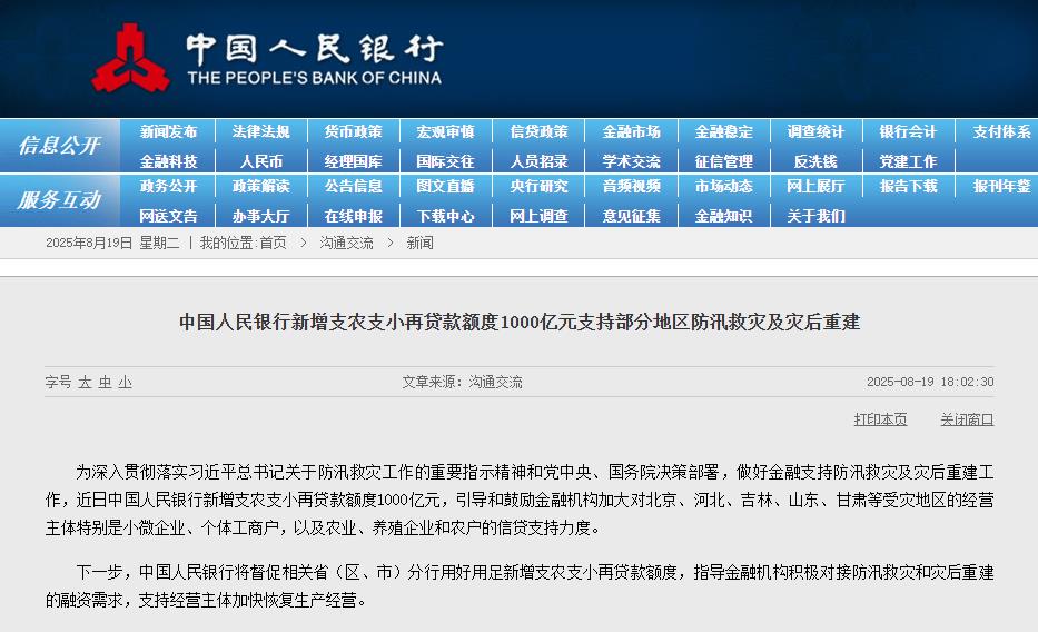 FxPro浦汇开户:央行新增1000亿元支农支小再贷款 支持防汛救灾及灾后重建